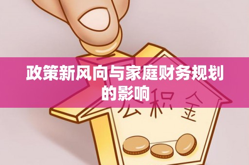 清河门政策新风向与家庭财务规划的影响