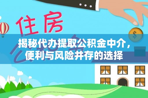 清河门揭秘代办提取公积金中介，便利与风险并存的选择