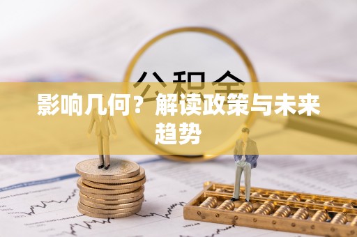 清河门影响几何？解读政策与未来趋势