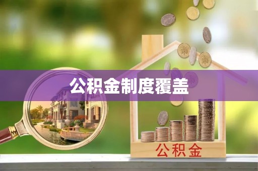 清河门公积金制度覆盖