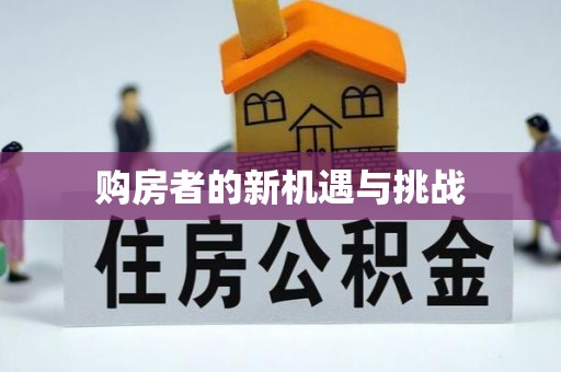 清河门购房者的新机遇与挑战