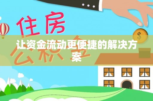 清河门让资金流动更便捷的解决方案