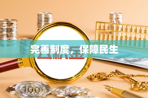清河门完善制度，保障民生