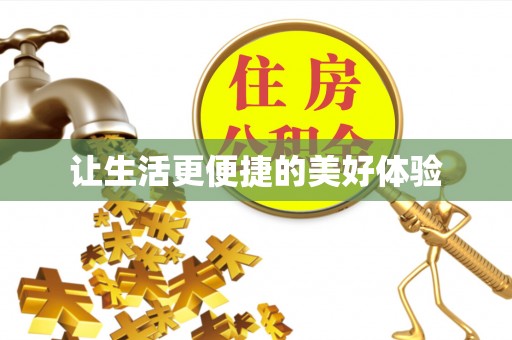 清河门让生活更便捷的美好体验