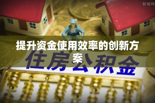 清河门提升资金使用效率的创新方案
