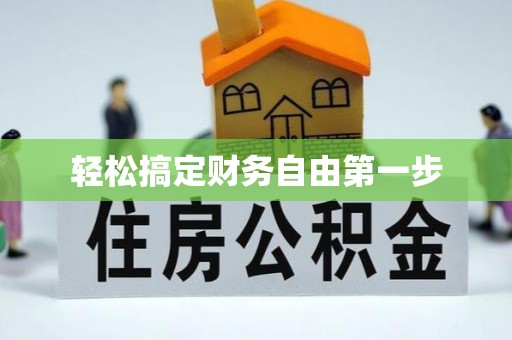 清河门轻松搞定财务自由第一步