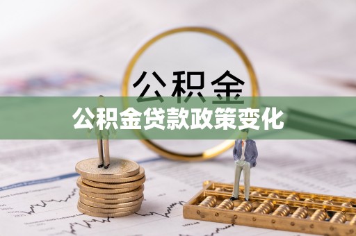 清河门公积金贷款政策变化