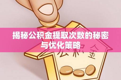 清河门揭秘公积金提取次数的秘密与优化策略