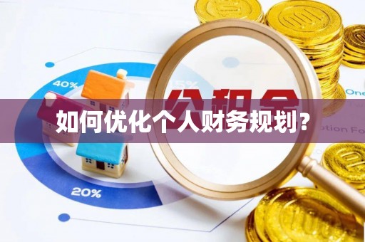 清河门如何优化个人财务规划？