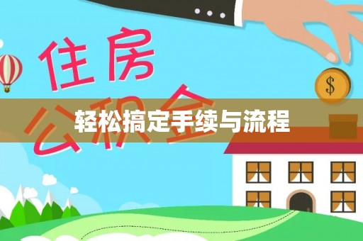 清河门轻松搞定手续与流程