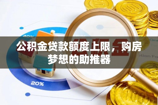 清河门公积金贷款额度上限，购房梦想的助推器