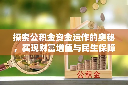 清河门探索公积金资金运作的奥秘，实现财富增值与民生保障