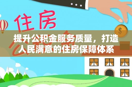 清河门提升公积金服务质量，打造人民满意的住房保障体系