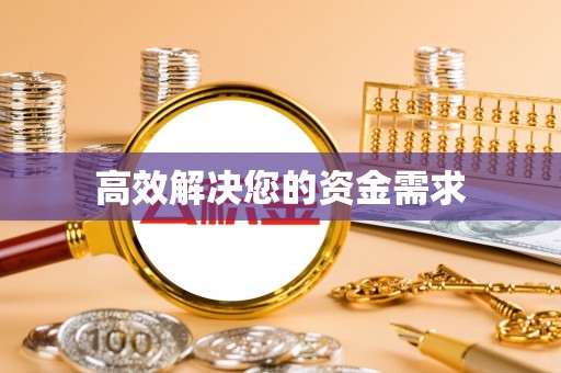 清河门高效解决您的资金需求