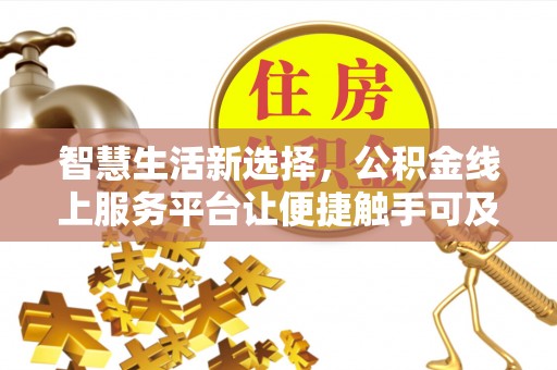 清河门智慧生活新选择，公积金线上服务平台让便捷触手可及