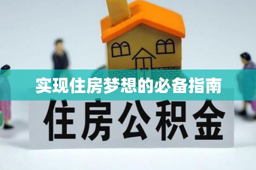 清河门实现住房梦想的必备指南