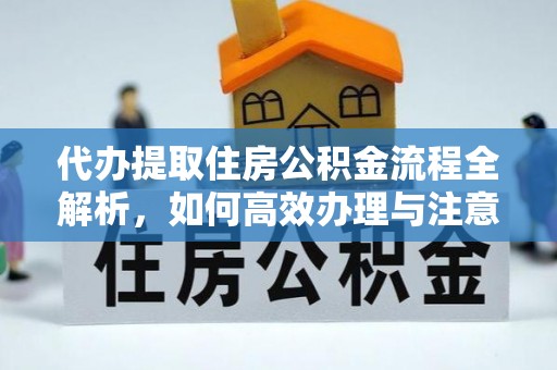 清河门代办提取住房公积金流程全解析，如何高效办理与注意事项