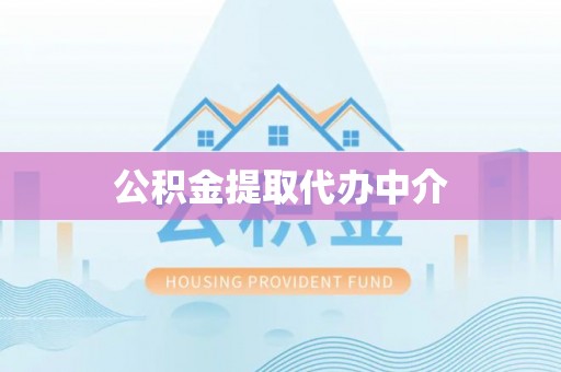 清河门公积金提取代办中介