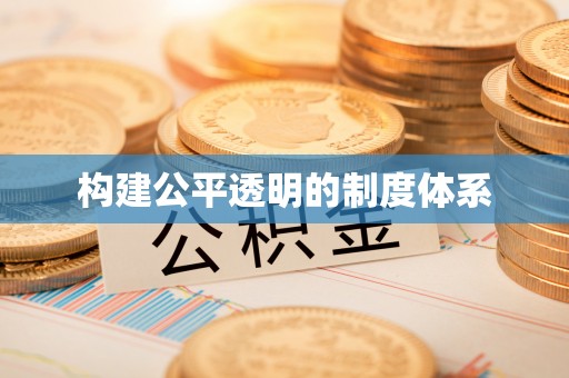 清河门构建公平透明的制度体系