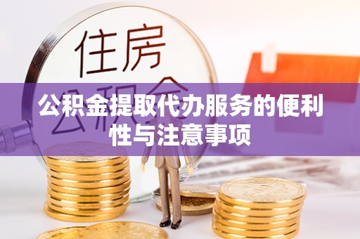 清河门公积金提取代办服务的便利性与注意事项