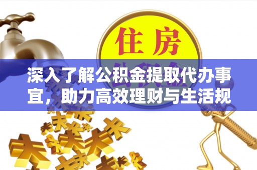 清河门深入了解公积金提取代办事宜，助力高效理财与生活规划