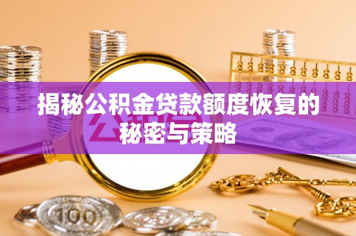 清河门揭秘公积金贷款额度恢复的秘密与策略