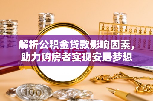 清河门解析公积金贷款影响因素，助力购房者实现安居梦想