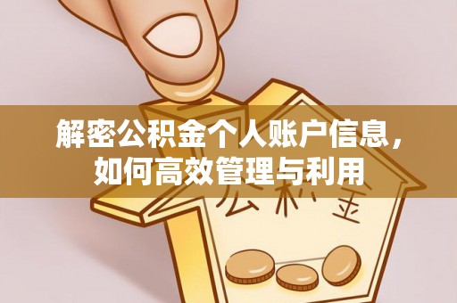 清河门解密公积金个人账户信息，如何高效管理与利用
