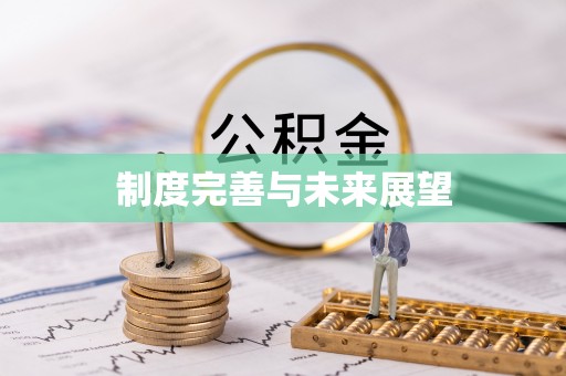清河门制度完善与未来展望