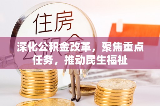 清河门深化公积金改革，聚焦重点任务，推动民生福祉