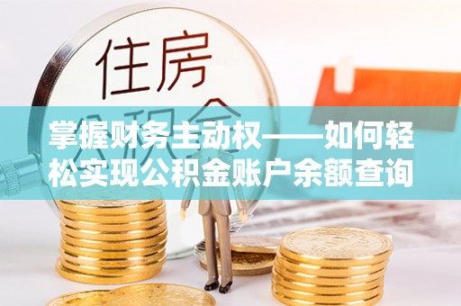 清河门掌握财务主动权——如何轻松实现公积金账户余额查询