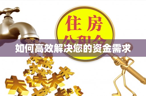清河门如何高效解决您的资金需求