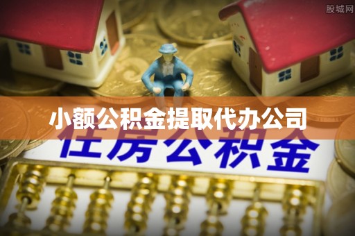 清河门小额公积金提取代办公司