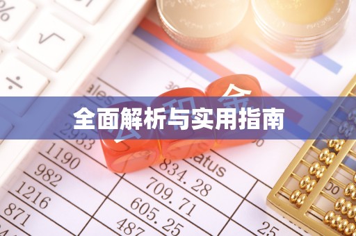 清河门全面解析与实用指南