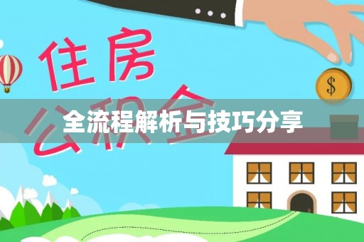 清河门全流程解析与技巧分享