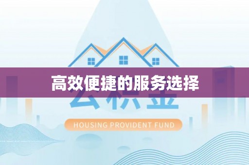 清河门高效便捷的服务选择