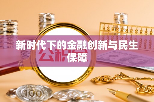 清河门新时代下的金融创新与民生保障